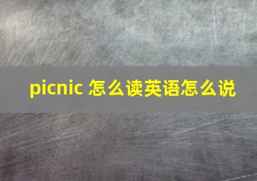 picnic 怎么读英语怎么说